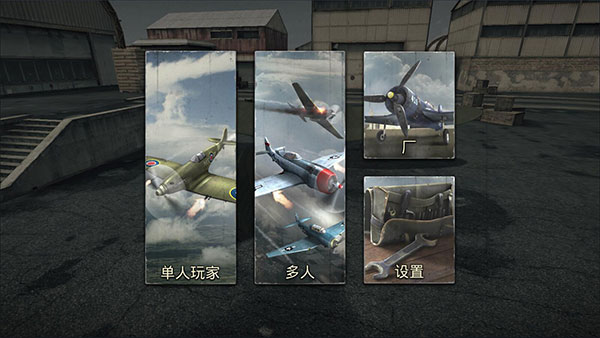 空战二战王牌飞行员官方中文版2