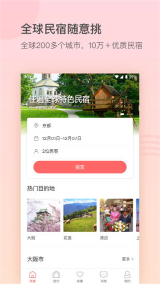 一家民宿app5