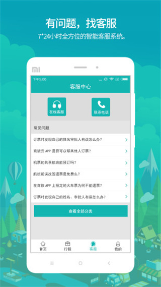 国网商旅云app2