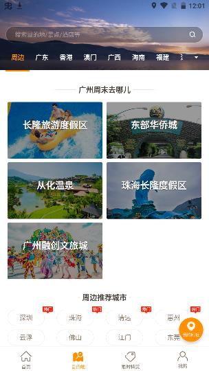 要出发周边游app3