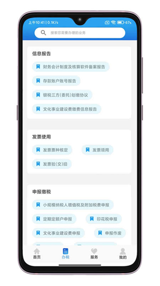 晋税通app1