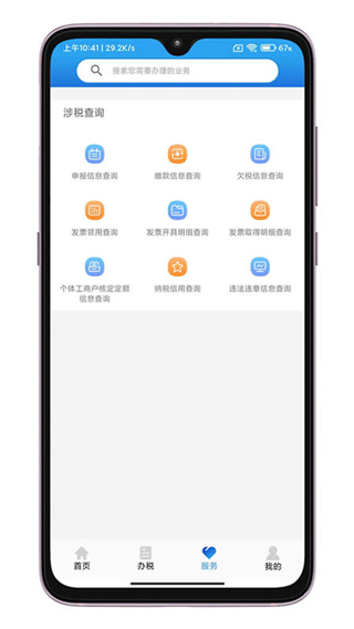晋税通app3