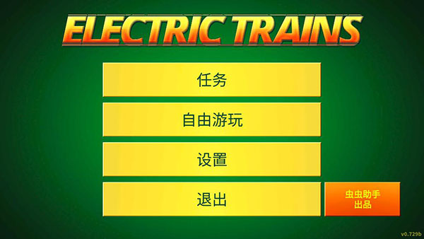 电动火车模拟器内置菜单版2