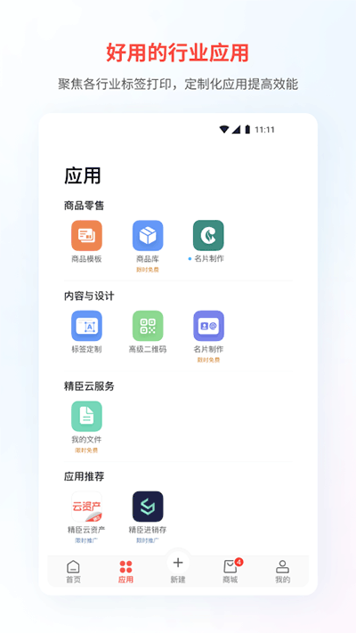 精臣云打印app1