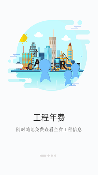 建程网APP3