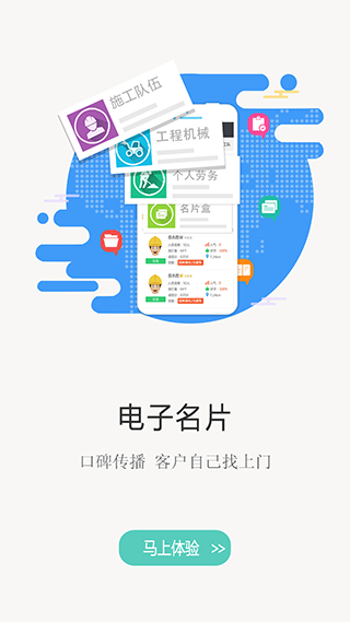 建程网APP4