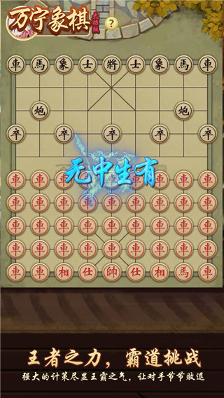 万宁象棋大招版免广告最新版20231