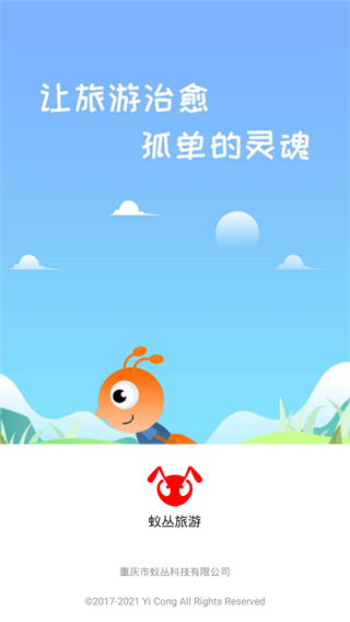 蚁丛旅游app1