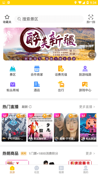 蚁丛旅游app2