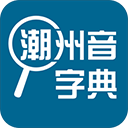 潮州音字典app v1.0.1