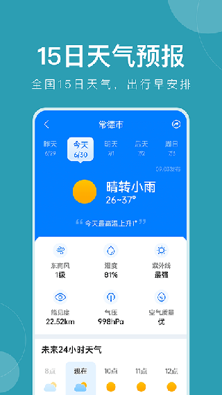 准时天气app1