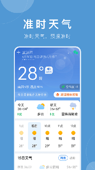 准时天气app5