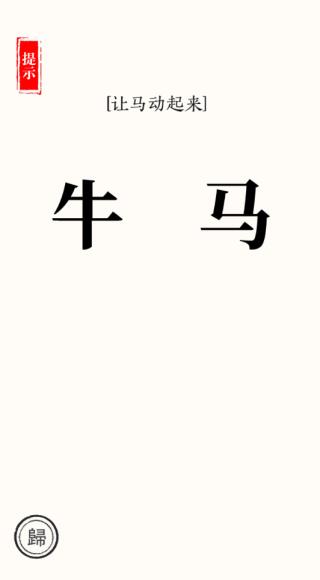 汉字大师4