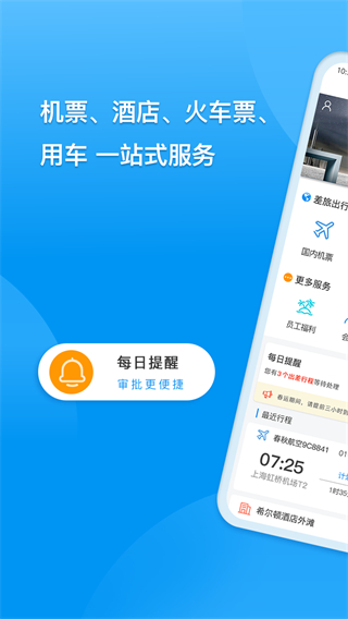 同程商旅企业版app1