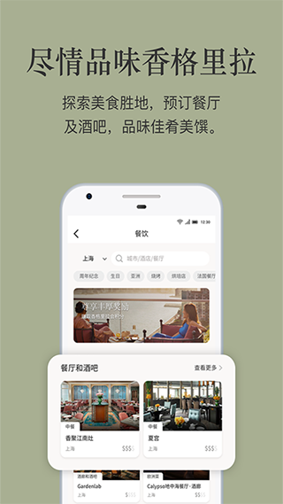 香格里拉酒店集团app3