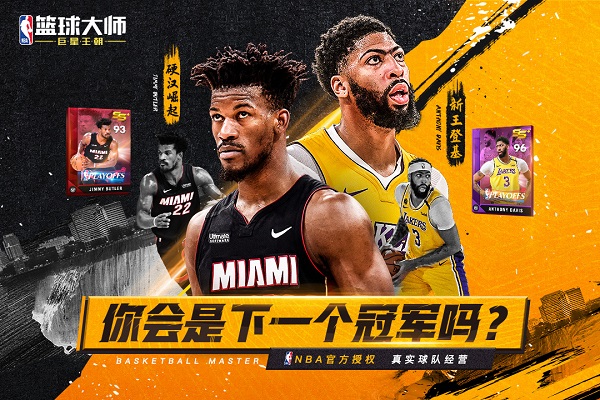 NBA篮球大师手游1