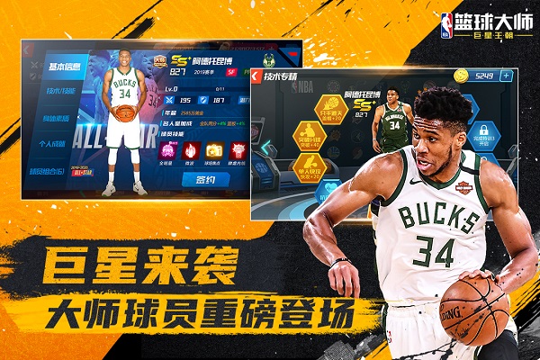 NBA篮球大师手游2