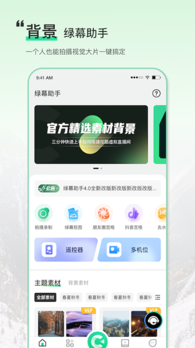 绿幕助手app4
