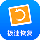 极速恢复精灵app