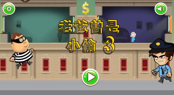 老爸曾是小偷3中文版4