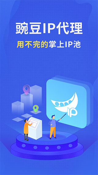 豌豆代理app4