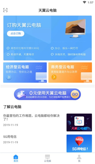 天翼云电脑app4