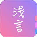 浅言app