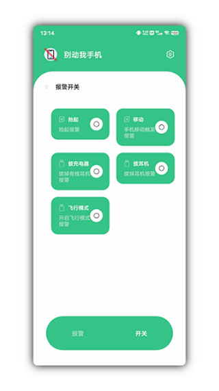 别动我手机app4