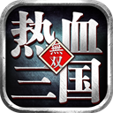 热血三国无双九游版v4.1