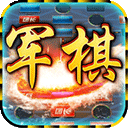 中国军棋手机版v1.0.0