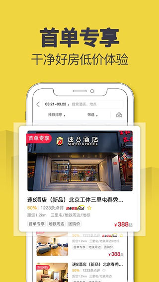 速8酒店app1