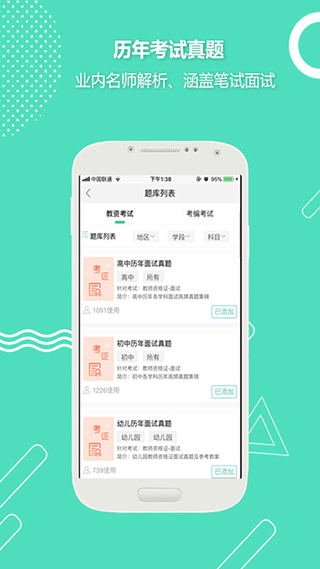 全民考教师app2