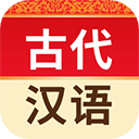 古代汉语词典app