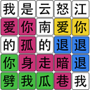 汉字梗传找字游戏最新版