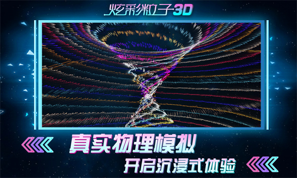 炫彩粒子3D最新版4