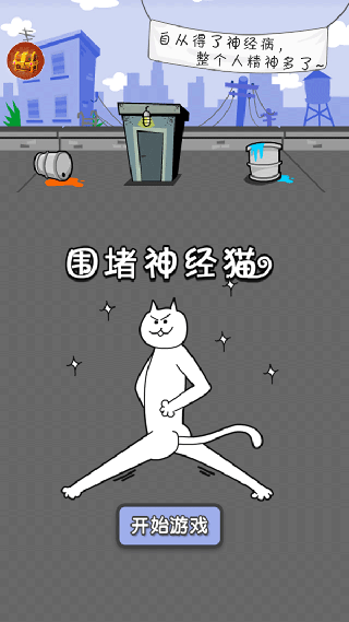 围堵神经猫1