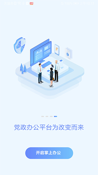 党政办公平台app2