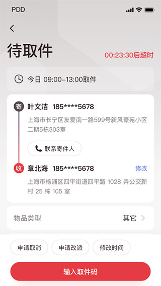 拼多多快递员版app3