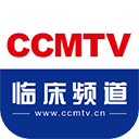 CCMTV临床频道app