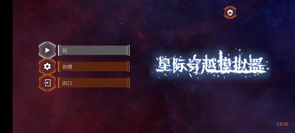 星际穿越模拟器无广告版1