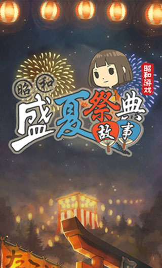 昭和盛夏祭典故事免费版5