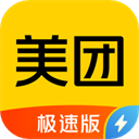 美团极速版app