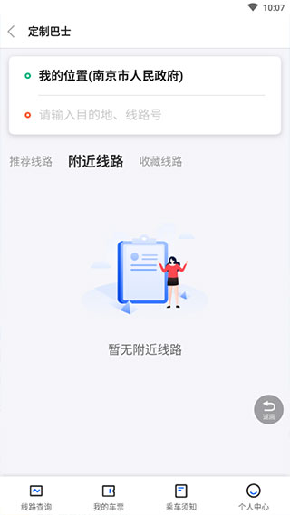 南京公交在线查询app1