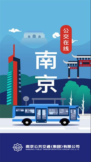 南京公交在线查询app4