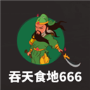 吞天食地666破解版v2.934