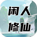 闲人修仙v1.1.60