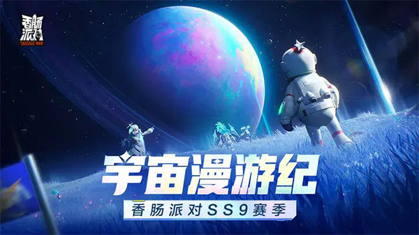 香肠派对应用宝版3