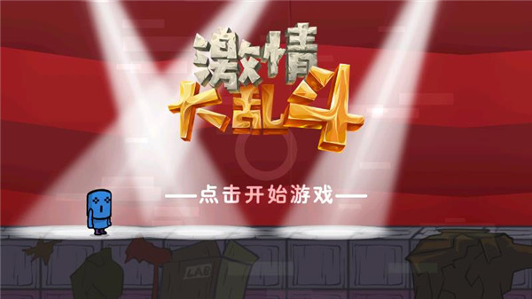 激情大乱斗破解版1