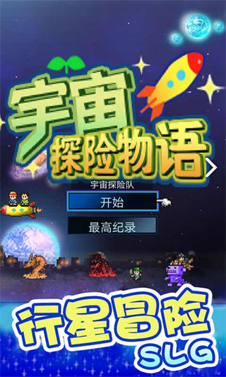 宇宙探险物语2