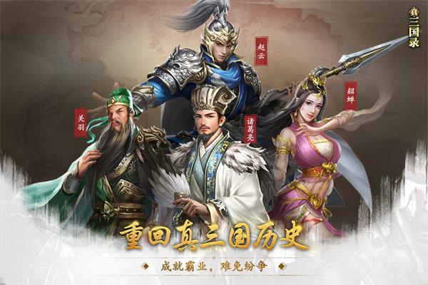 真三国录游戏3